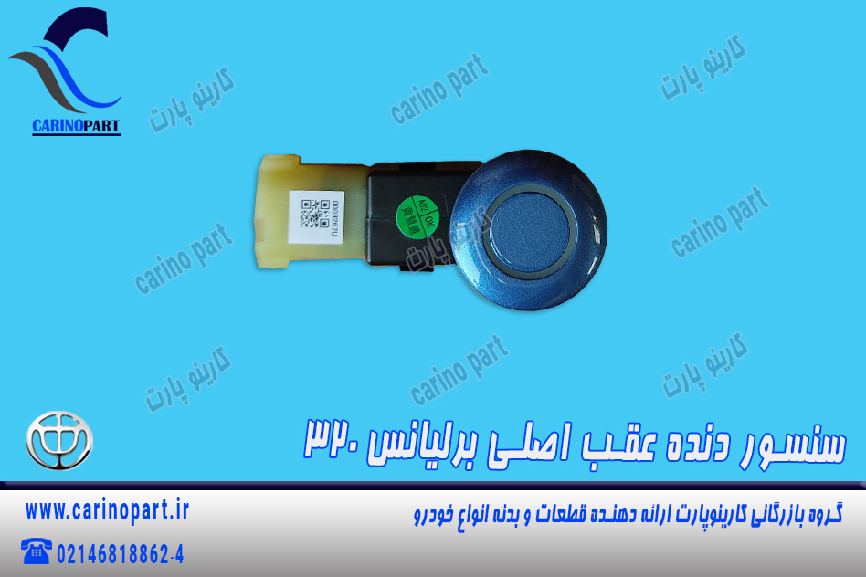 سنسور دنده عقب اصلی برلیانس 320